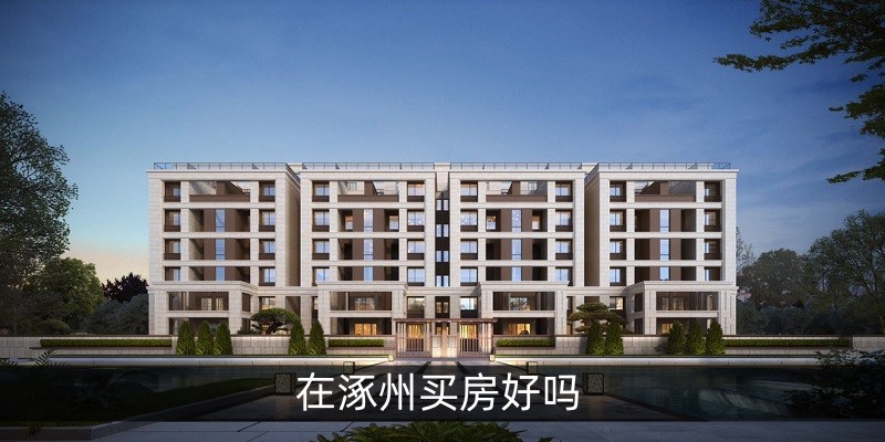 在涿州买房好吗