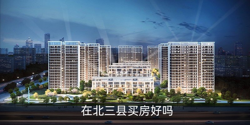 在北三县买房好吗