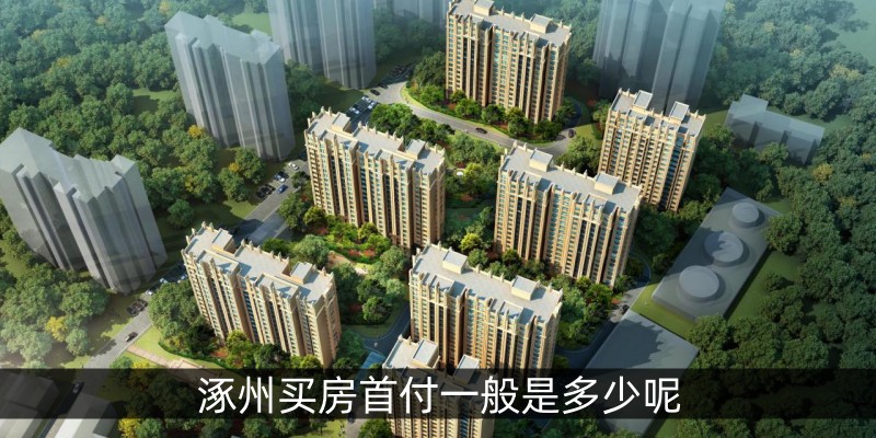 涿州买房首付一般是多少呢