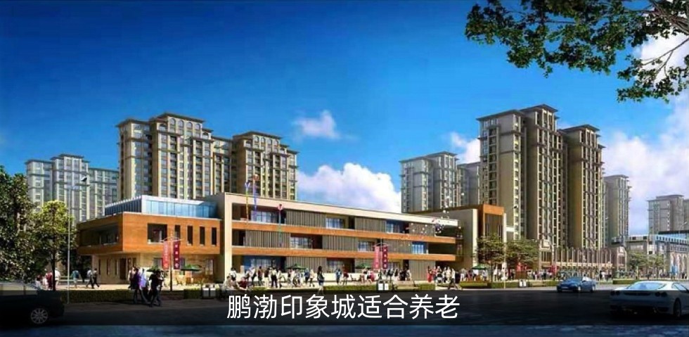 鹏渤印象城适合养老