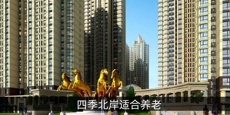 四季北岸适合养老