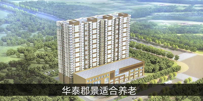 华泰郡景适合养老