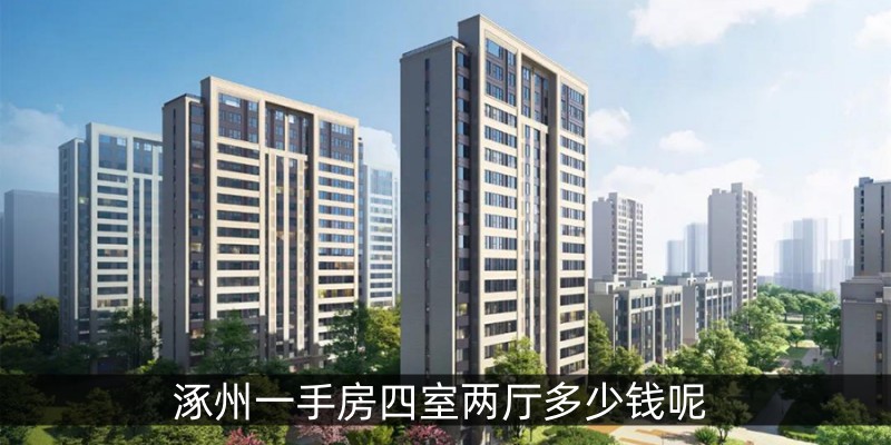 涿州一手房四室两厅多少钱呢