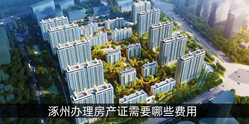 涿州办理房产证需要哪些费用
