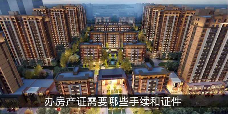 办房产证需要哪些手续和证件