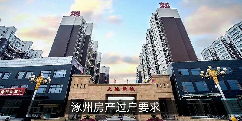 涿州房产过户要求