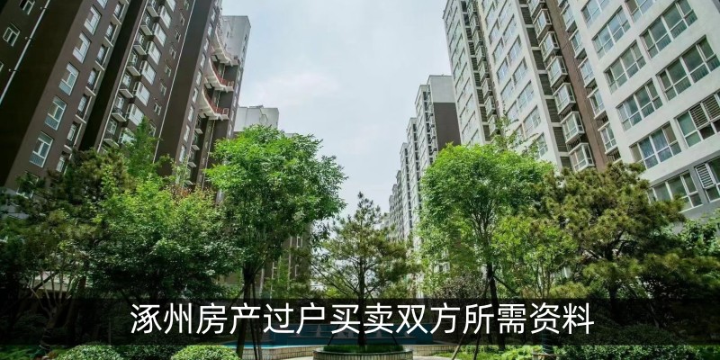 涿州房产过户买卖双方所需资料