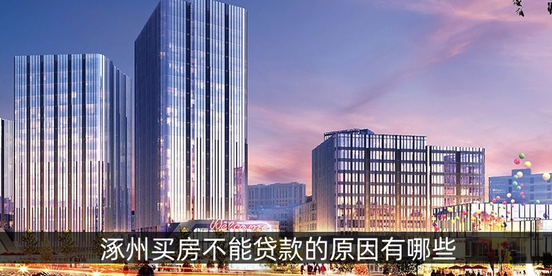 涿州买房不能贷款的原因有哪些