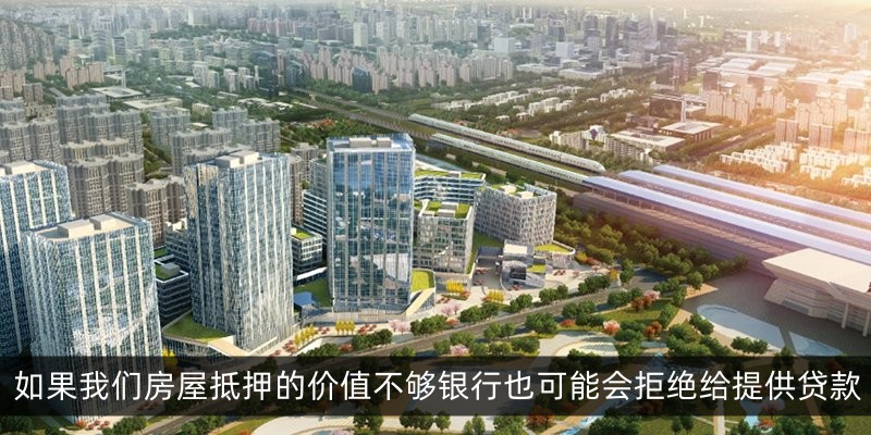 如果我们房屋抵押的价值不够银行也可能会拒绝给提供贷款