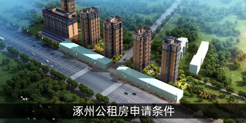 涿州公租房申请条件