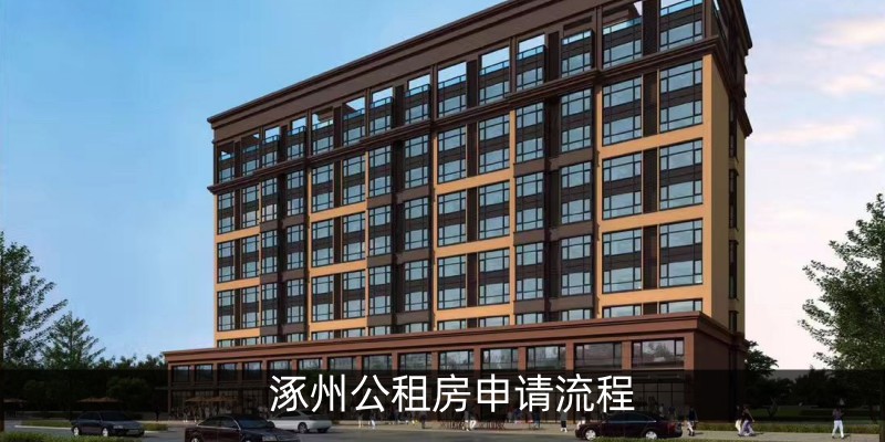 涿州公租房申请流程