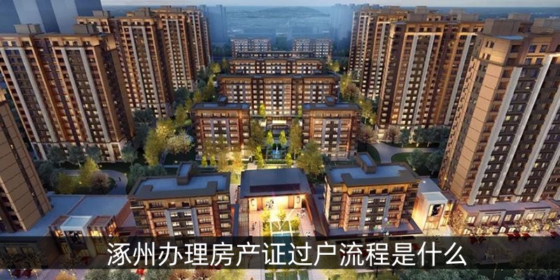 涿州办理房产证过户流程是什么