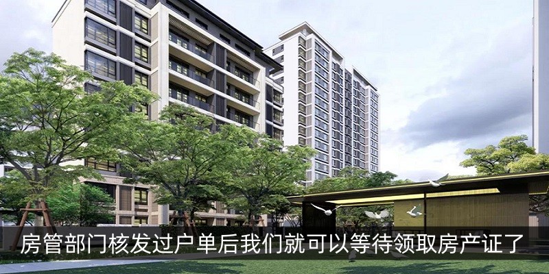 房管部门核发过户单后我们就可以等待领取房产证了
