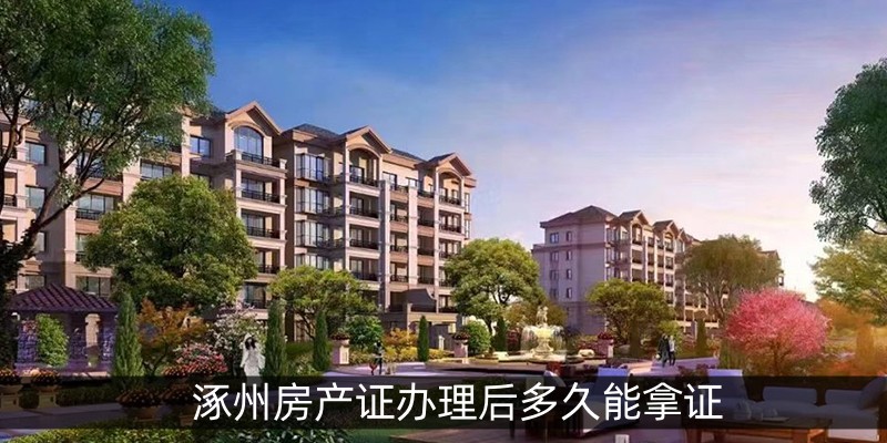 涿州房产证办理后多久能拿证