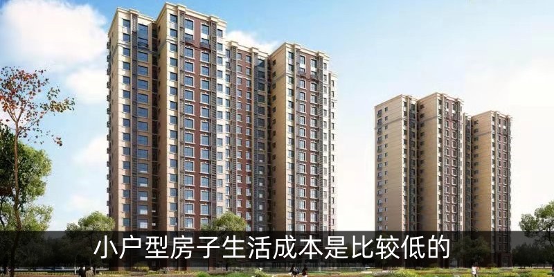 小户型房子生活成本是比较低的