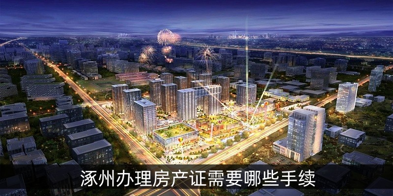 涿州办理房产证需要哪些手续