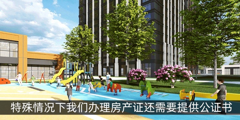 特殊情况下我们办理房产证还需要提供公证书