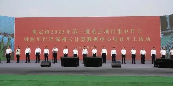 6月26日，保定重点项目集中开工活动在涿州举行