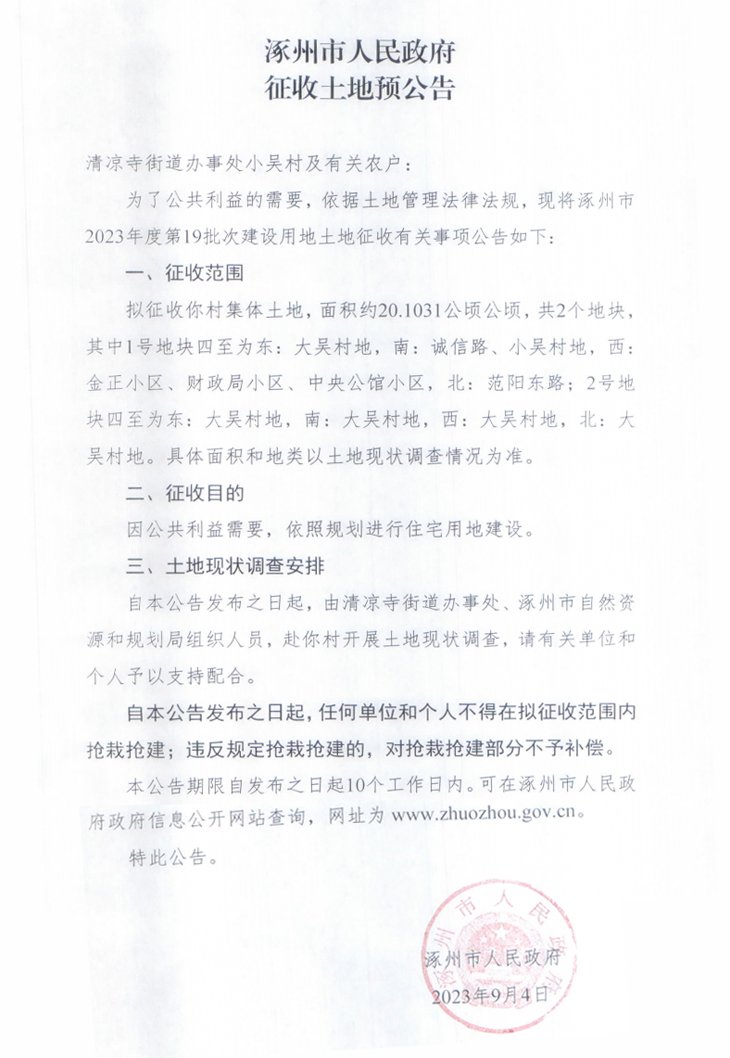 涿州清凉寺街道小吴村征地信息（2023年第19批次）