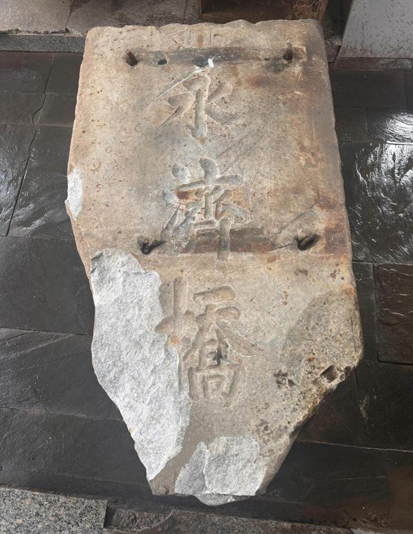 乾隆帝亲笔御题的“永济桥”石碑