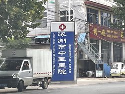 中医院