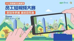 2021华侨城员工短视频大赛