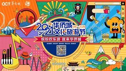 2021华侨城文化旅游节