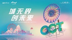 华侨城展示中心开放仪式宣传海报