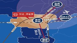 涿州华远海蓝城区位图(交通)