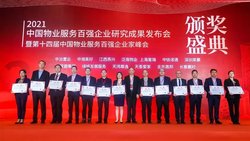 中冶物业荣获“2021中国物业服务百强企业”