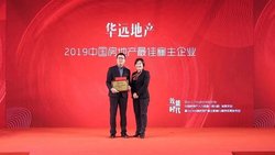 华远地产荣获“2019中国房地产最佳雇主企业”称号