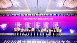 隆基泰和荣膺“2020中国产业园区运营商50强”第11名