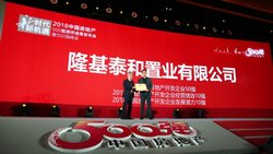 隆基泰和荣膺“2018中国房地产开发企业50强”