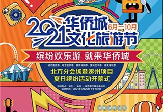 2021华侨城文化旅游节夏日缤纷活动开幕式
