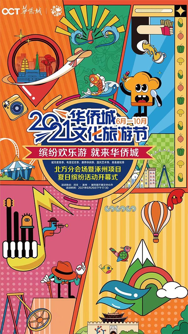 2021缤纷涿州-欢乐旅游节主题活动。