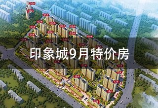 印象城一手房9月持续特价无溢价可用公积金