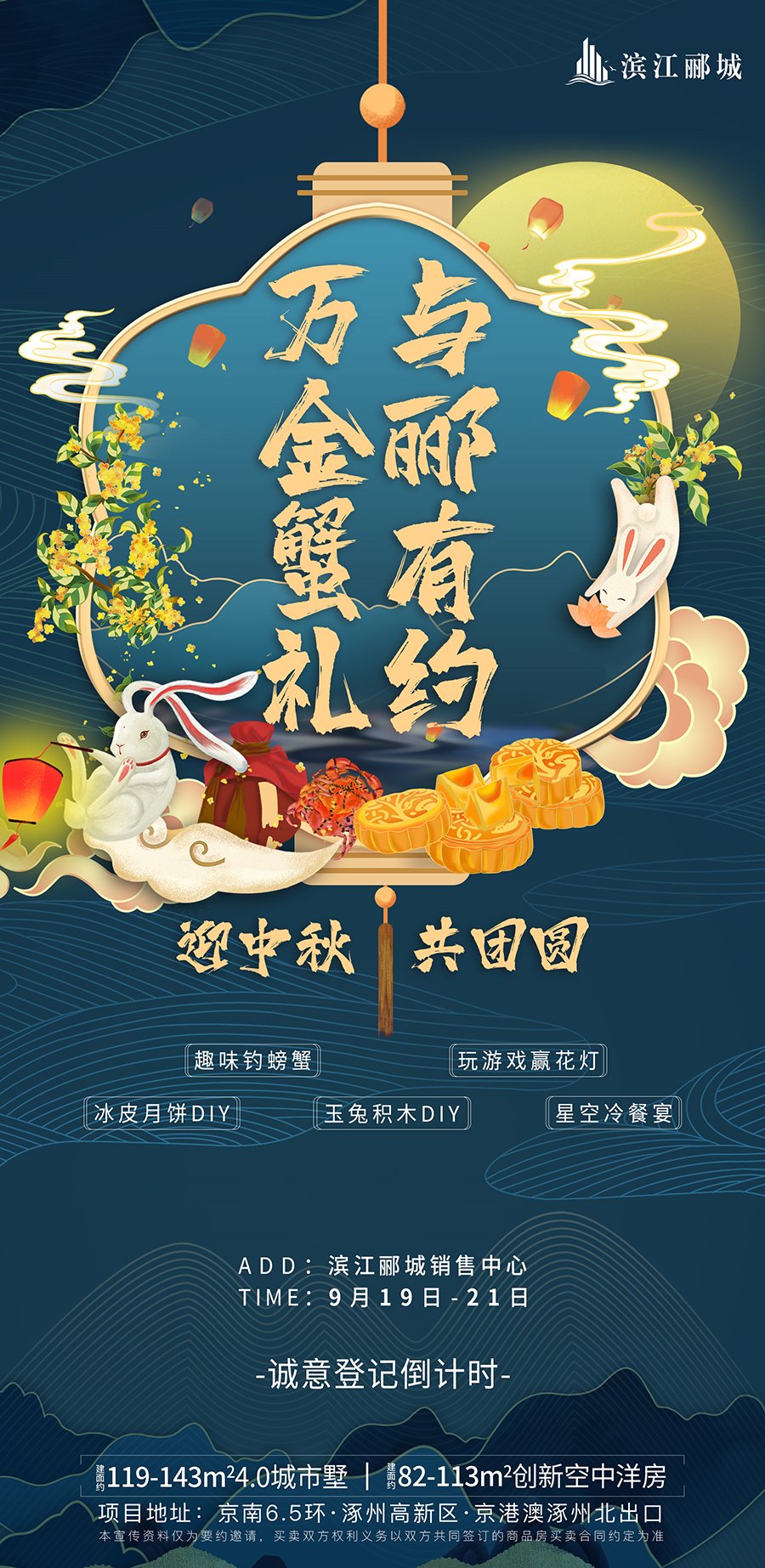 滨江郦城9月19-21日(中秋节)将举办《万金蟹礼 与郦有约》活动