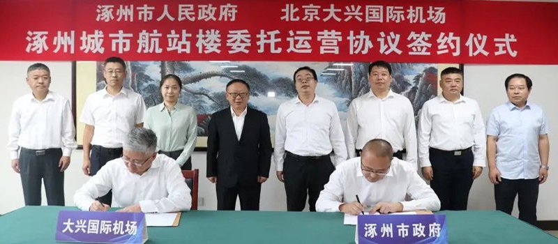 《北京大兴国际机场涿州城市航站楼委托运营管理协议》正式签约