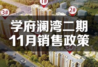 2021年11月学府澜湾二期在售房源销售政策