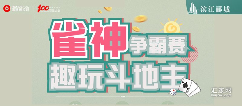 滨江郦城首届雀神&斗神争霸赛