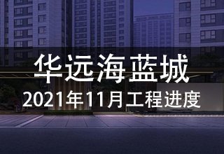 2021年11月，涿州华远海蓝城工程进度