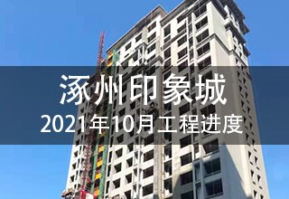 2021年10月，涿州印象城工程进度