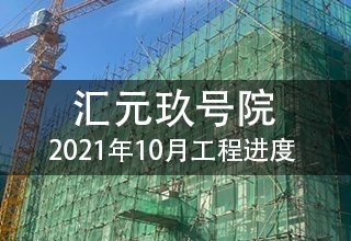 2021年10月，涿州汇元玖号院工程进度
