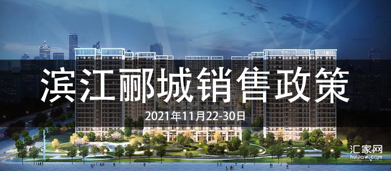 2021年11月22--30日滨江郦城销售政策