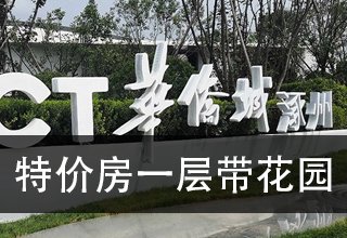11月22日，华侨城推出7套一层带花园特价房