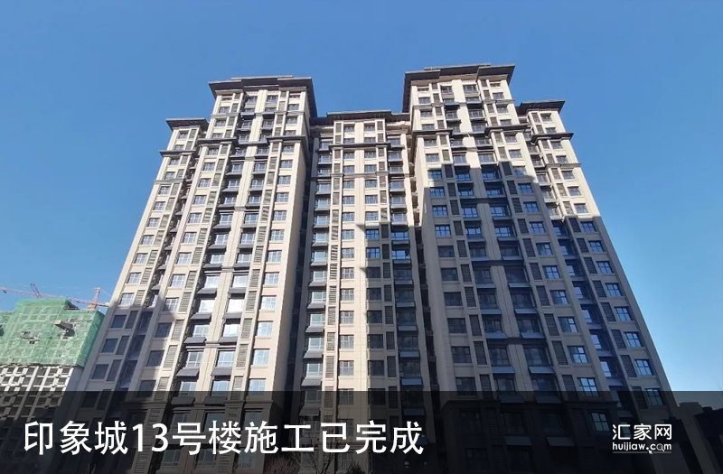印象城13号楼施工已完成