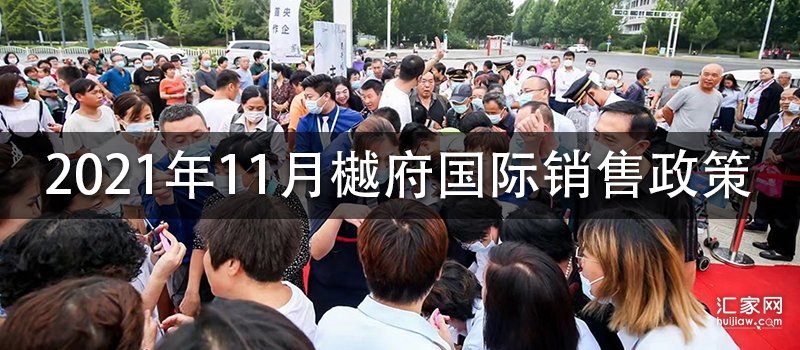 2021年11月樾府国际销售政策 (在售房源及优惠政策)