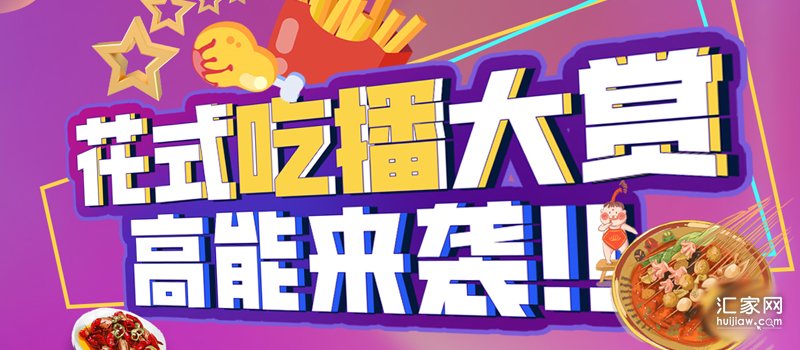 本周末(27-28日)滨江郦城将举行“无表情吃播大赛”