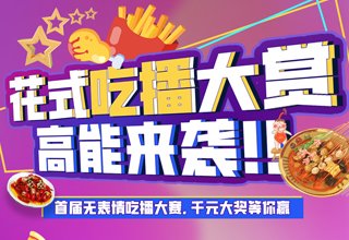 本周末(27-28日)，滨江郦城将举行“无表情吃播大赛”