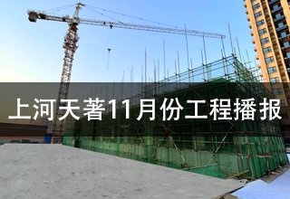 上河天著11月份工程播报(1-6#楼、12-15#楼工程进度)